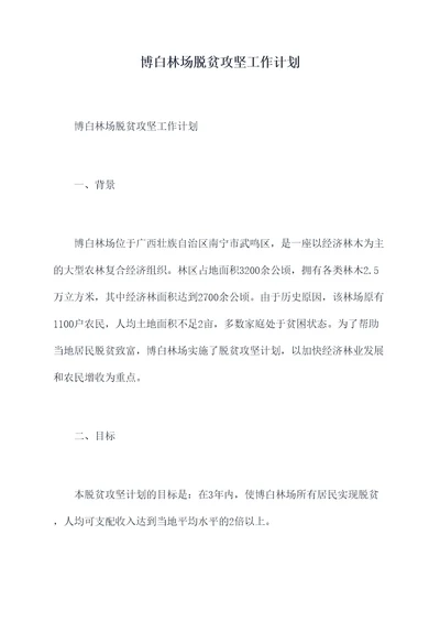 博白林场脱贫攻坚工作计划