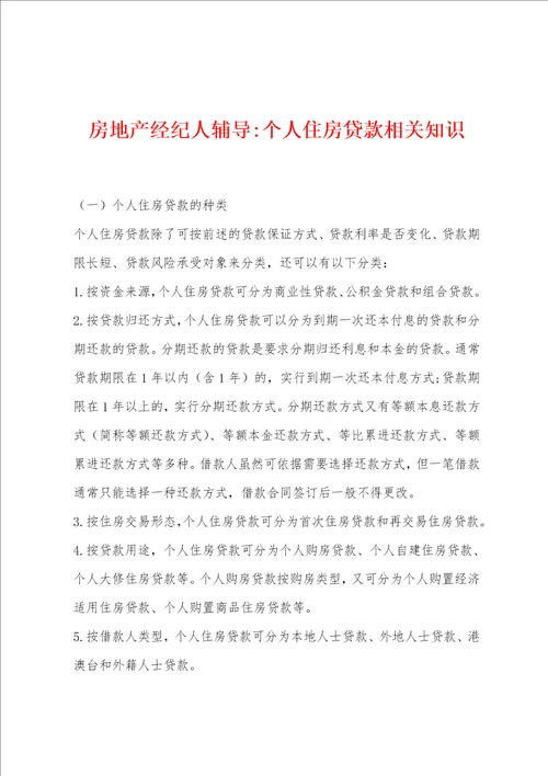 房地产经纪人辅导个人住房贷款相关知识