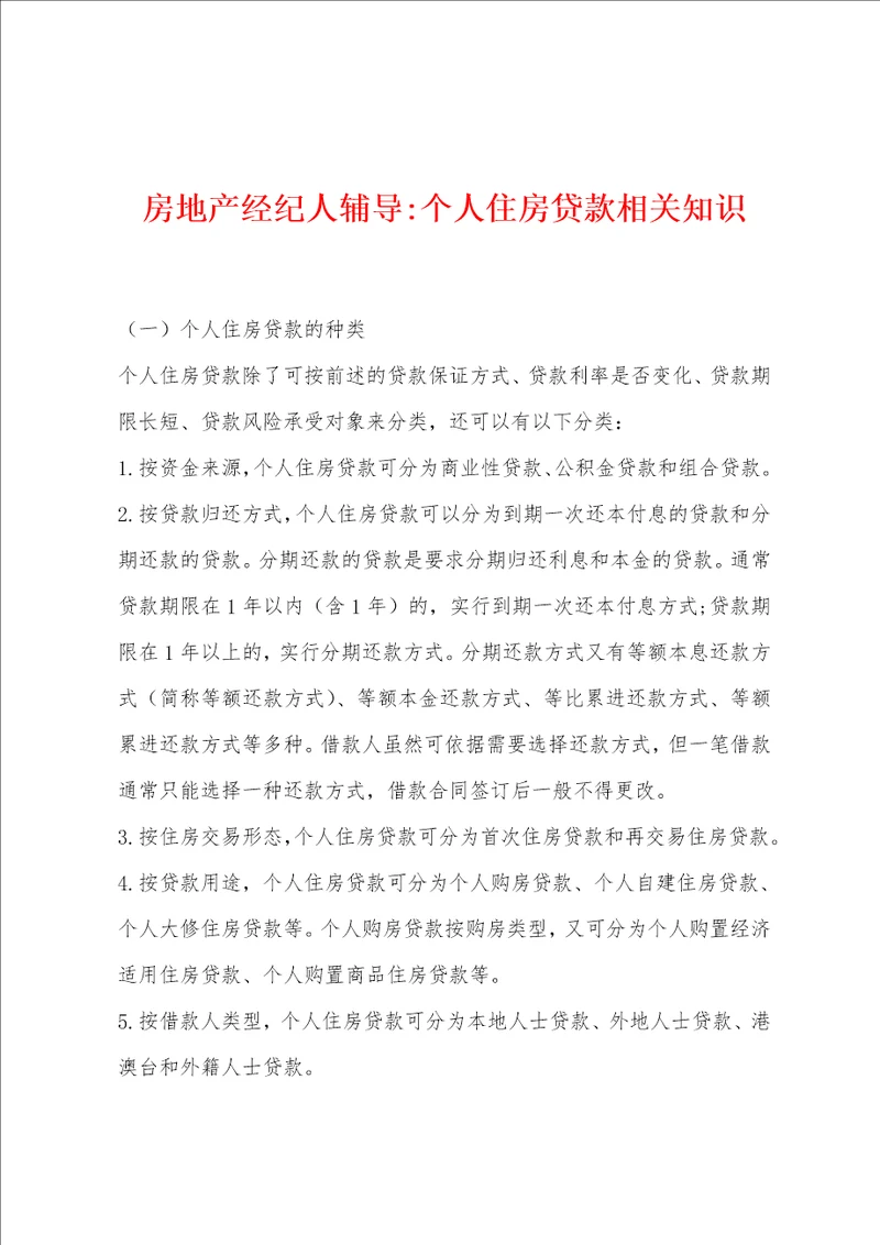 房地产经纪人辅导个人住房贷款相关知识