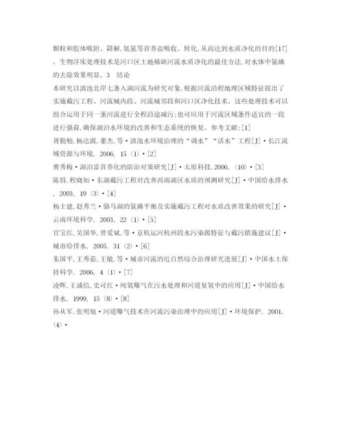 【精编】《安全管理论文》之滇池北岸河流水环境污染现状及防治对策研究.docx
