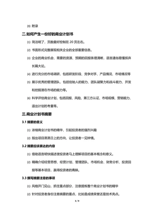 商业计划创业计划书编写指南