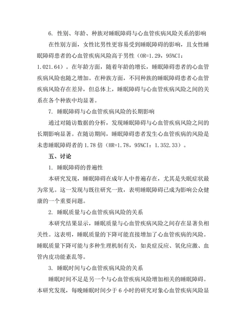 睡眠障碍对心血管疾病风险的影响