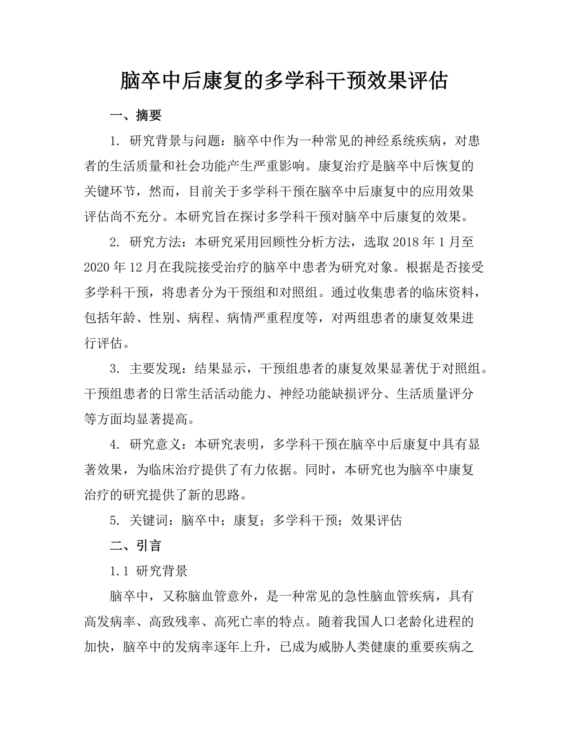 脑卒中后康复的多学科干预效果评估