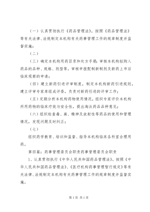 医院药事管理委员会职责与人员设置.docx