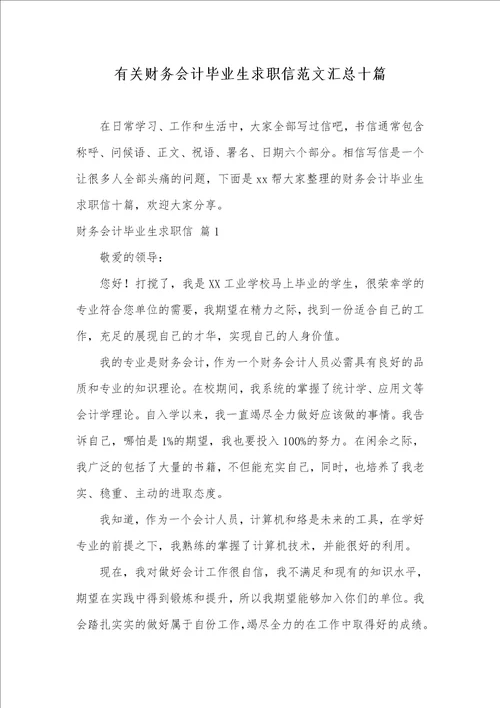 2021年有关财务会计毕业生求职信范文汇总十篇