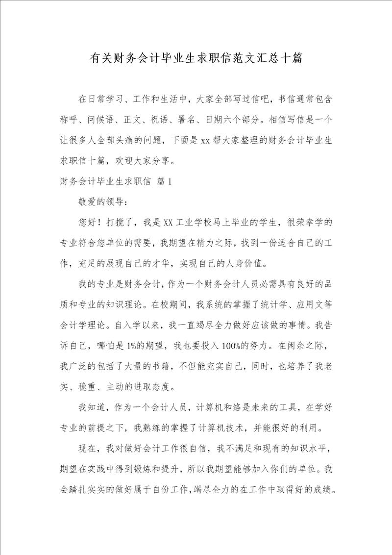 2021年有关财务会计毕业生求职信范文汇总十篇