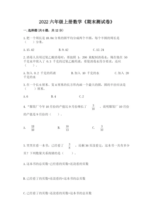 2022六年级上册数学《期末测试卷》精品（易错题）.docx
