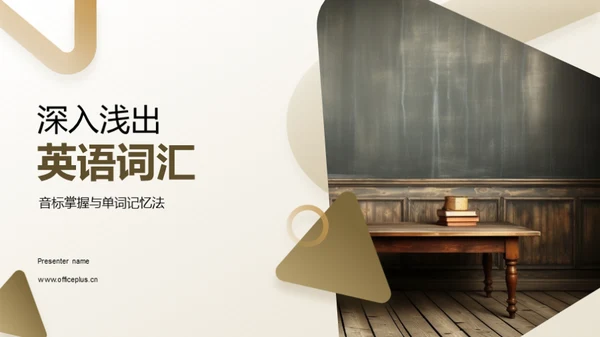 深入浅出英语词汇