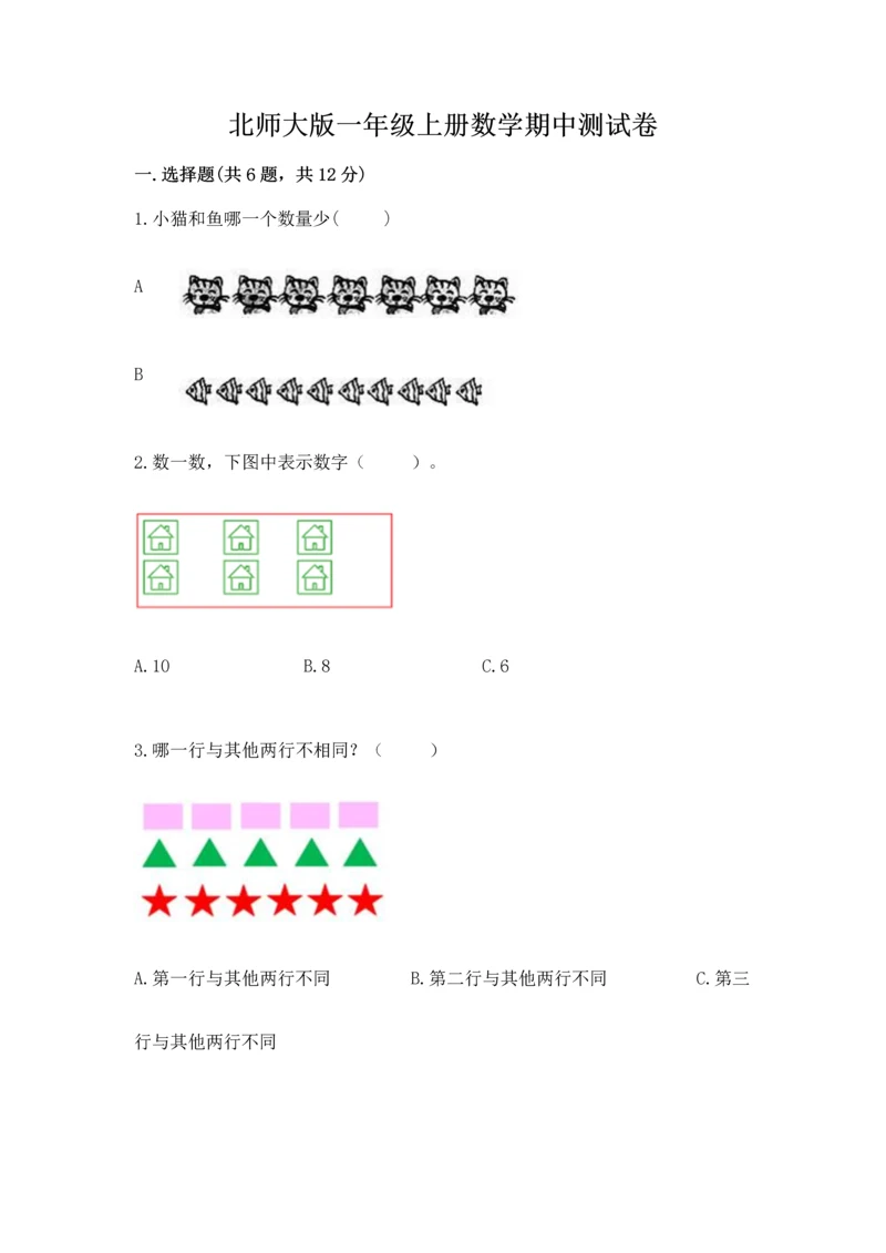 北师大版一年级上册数学期中测试卷及参考答案（轻巧夺冠）.docx