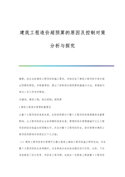 建筑工程造价超预算的原因及控制对策分析与探究.docx