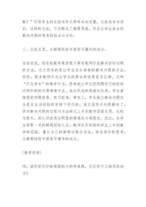 数学教学论文：基于策略：解决实际问题的教学诉求.docx