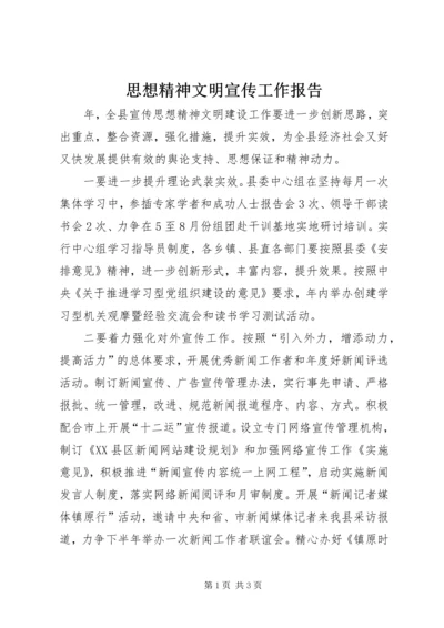 思想精神文明宣传工作报告.docx