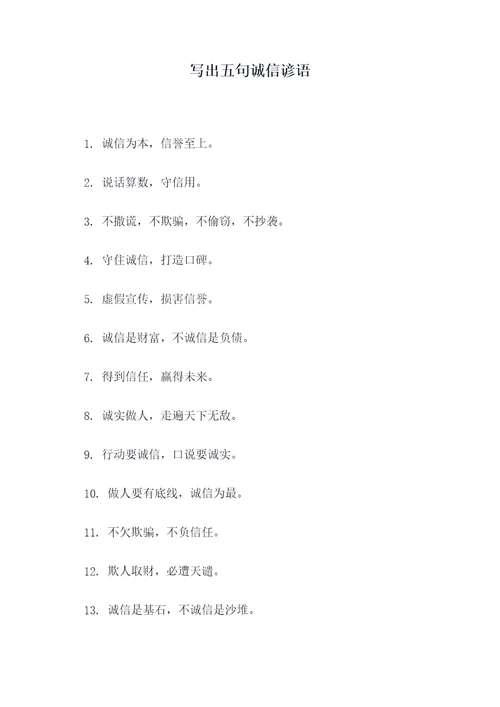 写出五句诚信谚语