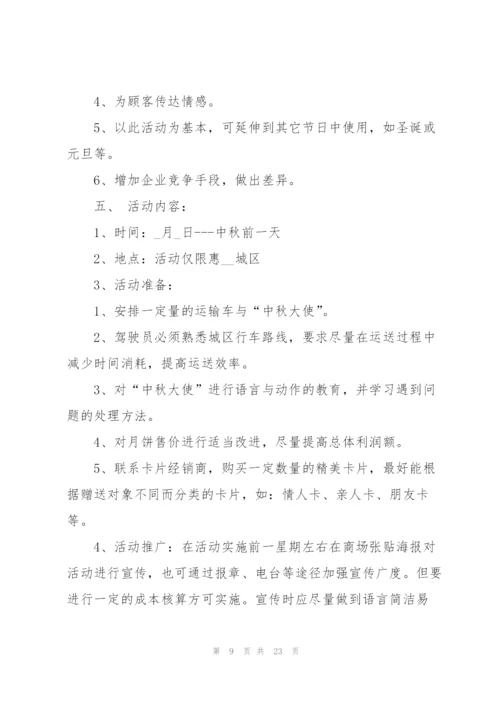 中秋节商品促销方案5篇.docx