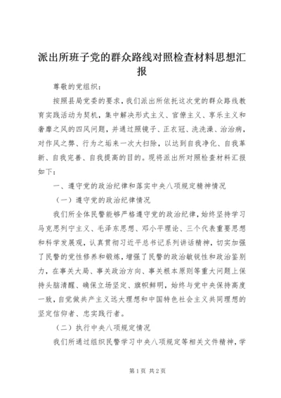 派出所班子党的群众路线对照检查材料思想汇报.docx