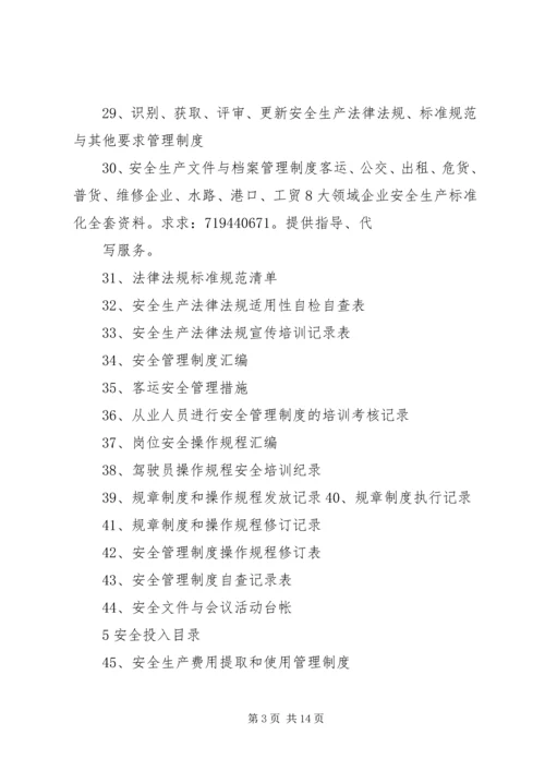 全套客运企业安全生产(安全生产状况评估最新修订)文件资料.docx