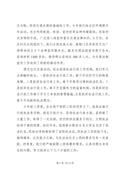 交通局行政执法自查报告(一）.docx