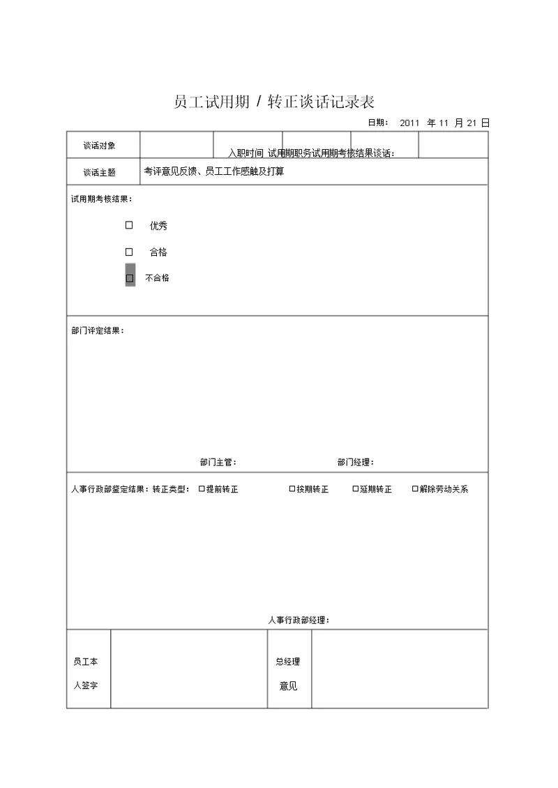 员工转正谈话记录表