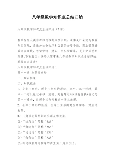 八年级数学知识点总结归纳.docx