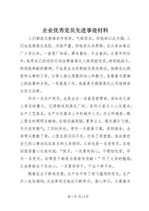 企业优秀党员先进事迹材料.docx