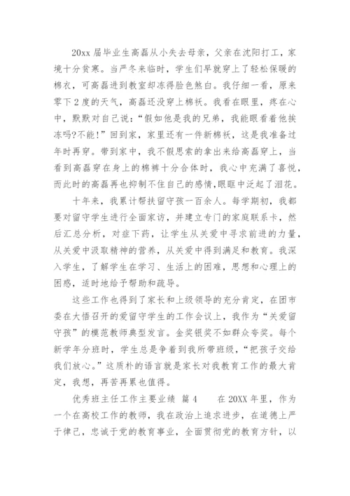 优秀班主任工作主要业绩.docx