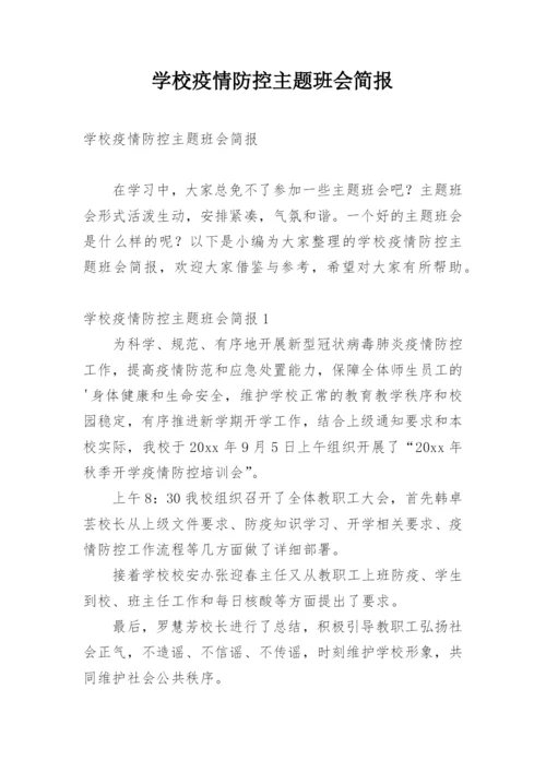 学校疫情防控主题班会简报.docx