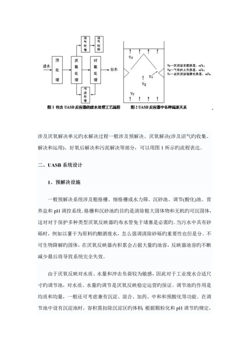 uasb标准工艺系统综合设计方法探讨及设计计算.docx