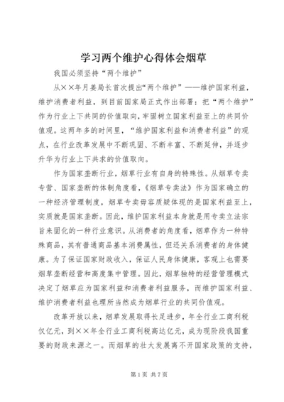 学习两个维护心得体会烟草.docx