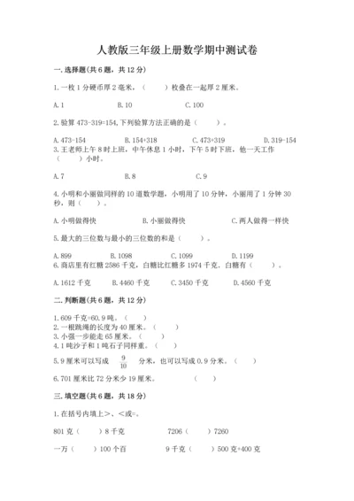 人教版三年级上册数学期中测试卷及参考答案（基础题）.docx