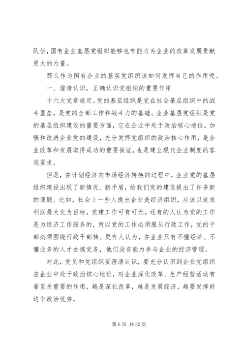 新形势下如何发挥国企基层党组织的作用.docx