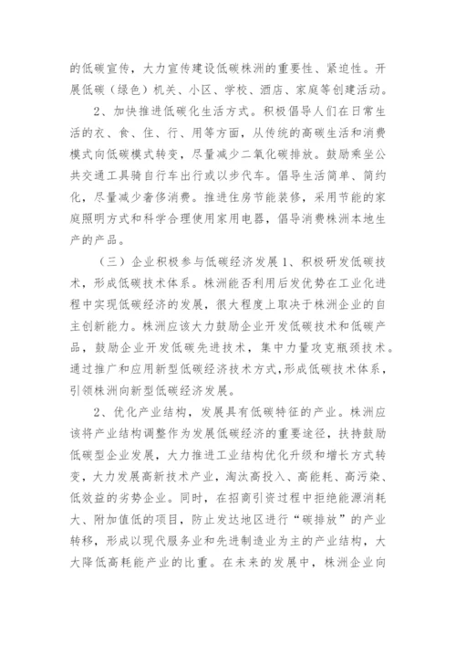 株洲发展低碳经济对策研究论文.docx