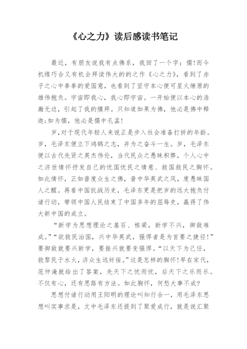 《心之力》读后感读书笔记.docx
