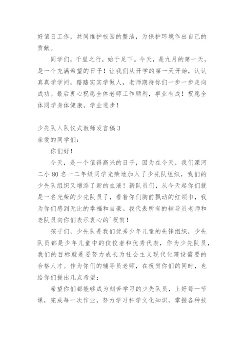 少先队入队仪式教师发言稿.docx