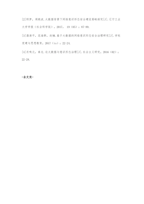 大数据助力网络意识形态治理及提升路径.docx