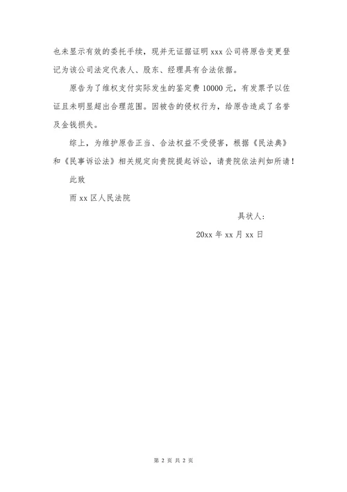 民事起诉状个人诉公司名称权纠