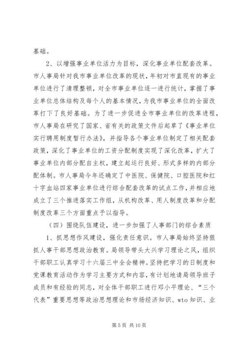 人大对市人事局进行评议的情况报告精编.docx