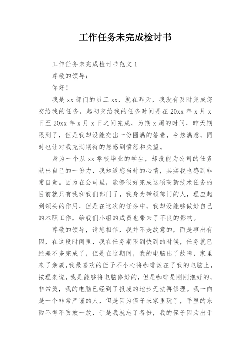 工作任务未完成检讨书.docx