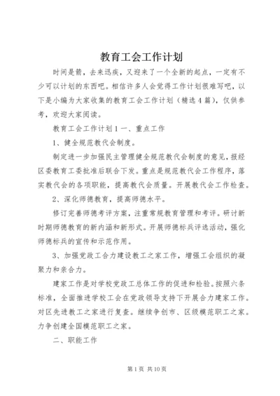 教育工会工作计划 (7).docx