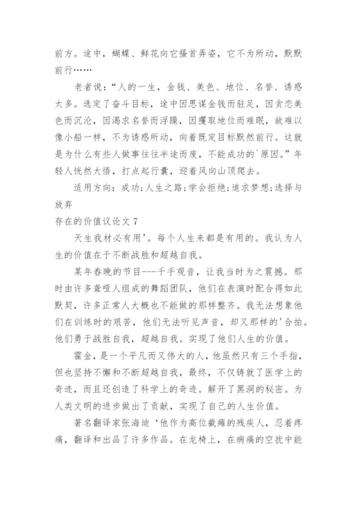 存在的价值议论文.docx