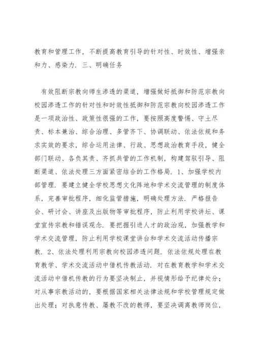 有关抵御和防范校园宗教渗透实施方案【六篇】.docx
