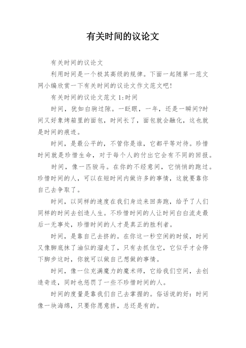 有关时间的议论文.docx