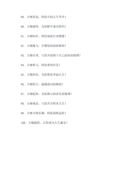 形容大咖多的广告语