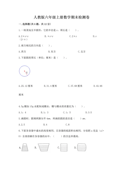 人教版六年级上册数学期末检测卷及答案【夺冠系列】.docx