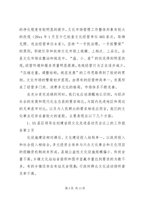 县领导在创建省级文化先进县动员会议上的工作报告.docx