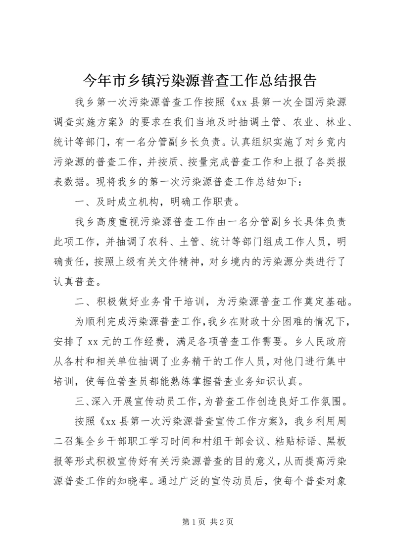 今年市乡镇污染源普查工作总结报告.docx