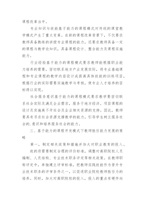 浅谈基于能力的课程模式下教师的胜任能力研究的论文.docx