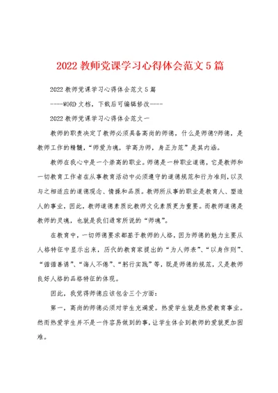 2022教师党课学习心得体会范文5篇