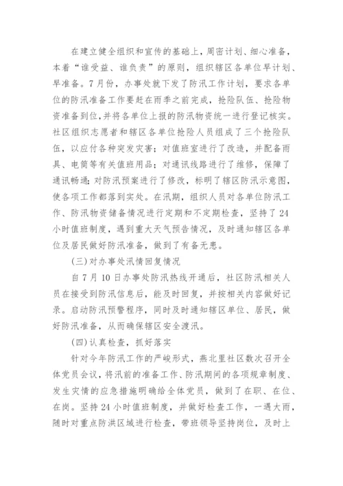 社区防汛的工作总结.docx