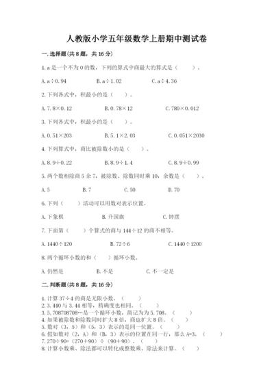 人教版小学五年级数学上册期中测试卷及参考答案（实用）.docx