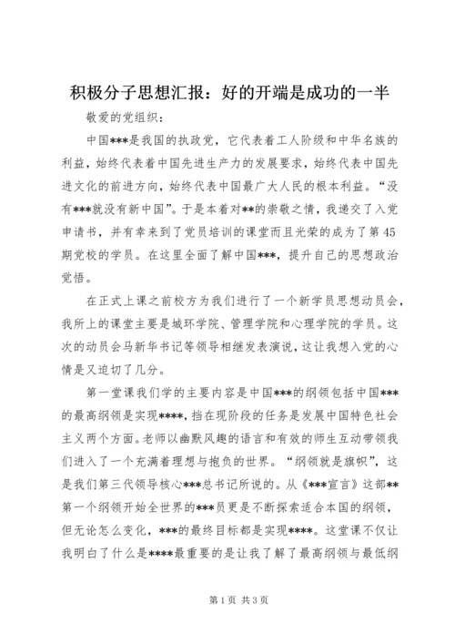 积极分子思想汇报：好的开端是成功的一半.docx